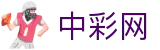中彩网 - 中文官网入口同步彩票开奖公告